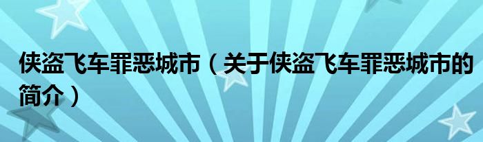 俠盜飛車罪惡城市（關(guān)于俠盜飛車罪惡城市的簡介）