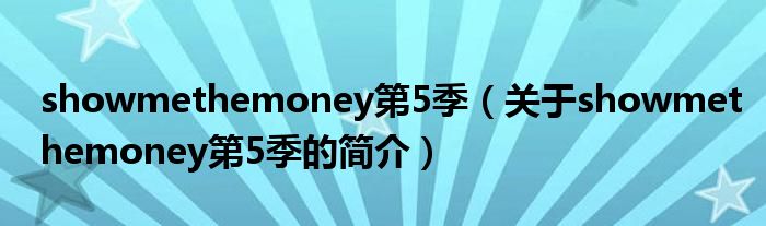 showmethemoney第5季（關(guān)于showmethemoney第5季的簡(jiǎn)介）