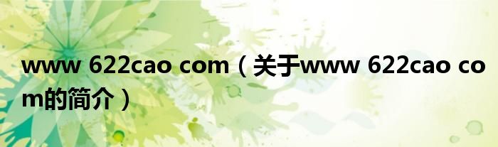 www 622cao com（關(guān)于www 622cao com的簡(jiǎn)介）