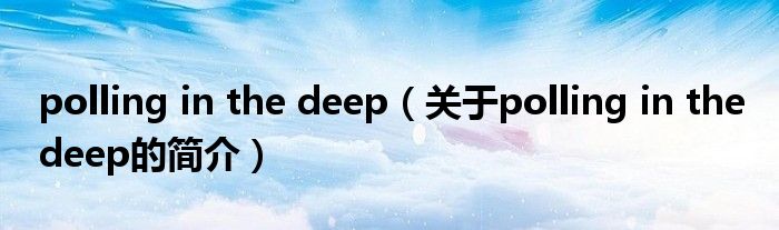 polling in the deep（關(guān)于polling in the deep的簡介）