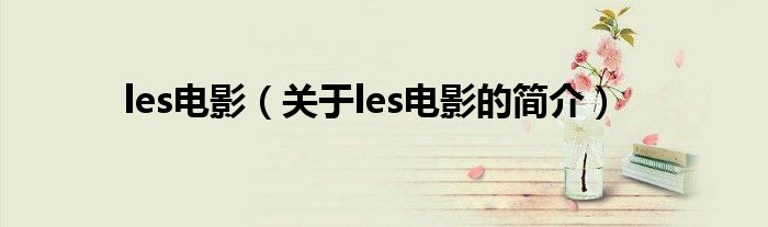 les電影（關(guān)于les電影的簡介）