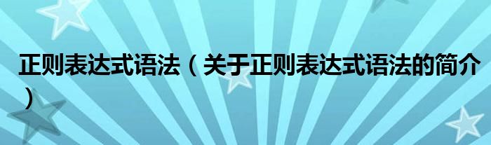 正則表達式語法（關(guān)于正則表達式語法的簡介）