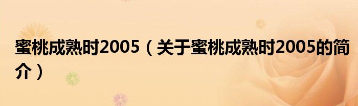 蜜桃成熟時2005（關于蜜桃成熟時2005的簡介）