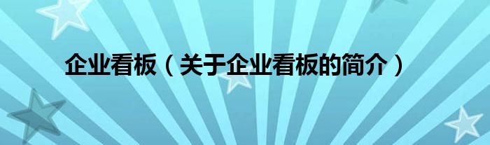 企業(yè)看板（關(guān)于企業(yè)看板的簡介）