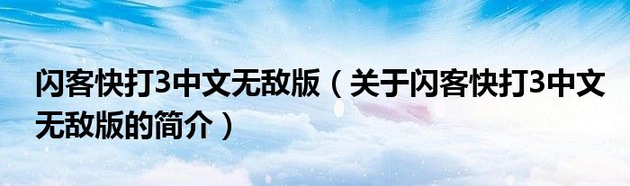 閃客快打3中文無敵版（關(guān)于閃客快打3中文無敵版的簡介）