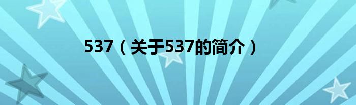 537（關(guān)于537的簡介）