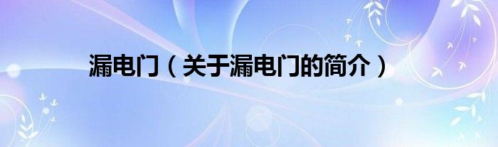 漏電門（關(guān)于漏電門的簡(jiǎn)介）