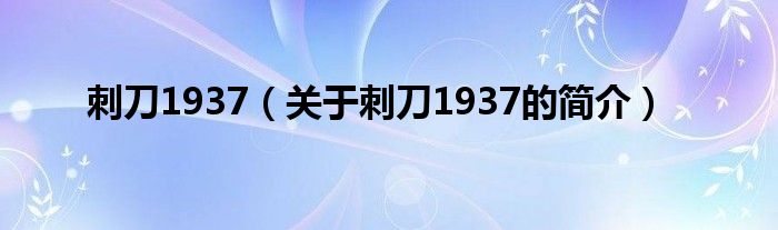 刺刀1937（關(guān)于刺刀1937的簡(jiǎn)介）