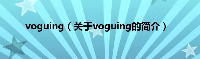 voguing（關(guān)于voguing的簡(jiǎn)介）