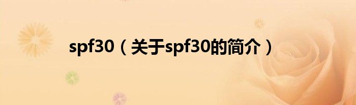 spf30（關(guān)于spf30的簡介）