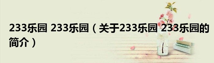 233樂園 233樂園（關于233樂園 233樂園的簡介）