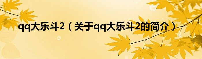 qq大樂斗2（關(guān)于qq大樂斗2的簡(jiǎn)介）