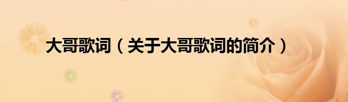 大哥歌詞（關于大哥歌詞的簡介）