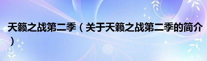 天籟之戰(zhàn)第二季（關(guān)于天籟之戰(zhàn)第二季的簡(jiǎn)介）