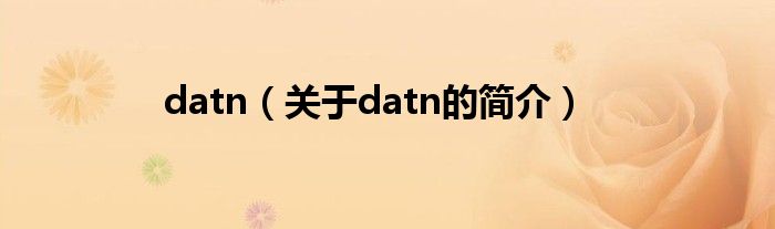 datn（關(guān)于datn的簡介）