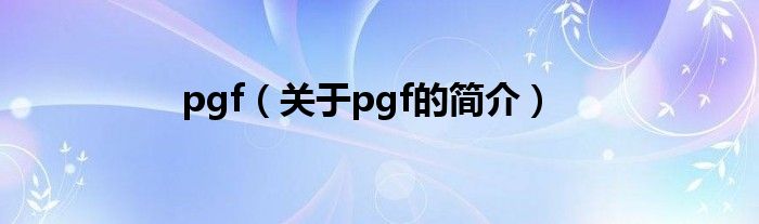 pgf（關于pgf的簡介）