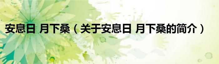 安息日 月下桑（關(guān)于安息日 月下桑的簡介）