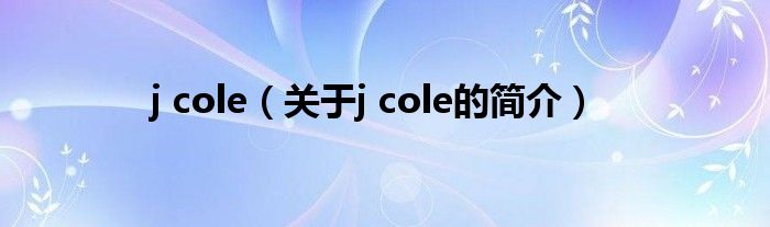 j cole（關于j cole的簡介）