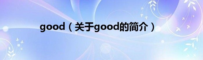 good（關(guān)于good的簡介）