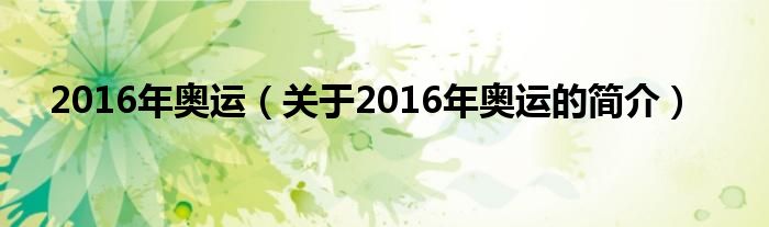 2016年奧運(yùn)（關(guān)于2016年奧運(yùn)的簡介）