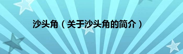 沙頭角（關(guān)于沙頭角的簡(jiǎn)介）