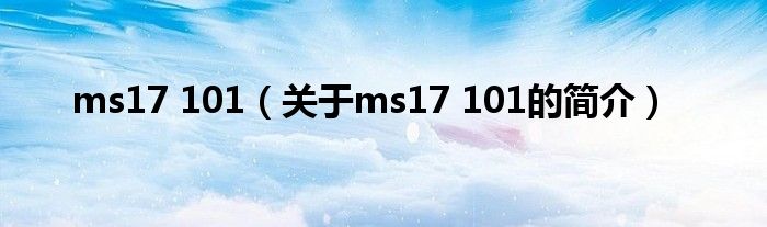 ms17 101（關(guān)于ms17 101的簡(jiǎn)介）