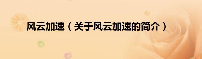 風(fēng)云加速（關(guān)于風(fēng)云加速的簡(jiǎn)介）