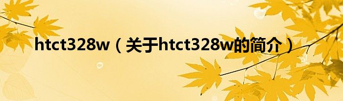 htct328w（關于htct328w的簡介）