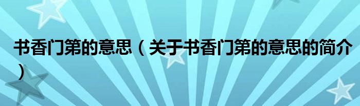 書香門第的意思（關(guān)于書香門第的意思的簡介）