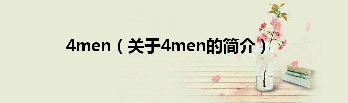 4men（關(guān)于4men的簡(jiǎn)介）