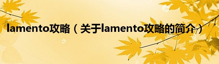 lamento攻略（關于lamento攻略的簡介）