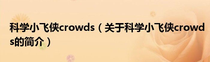 科學(xué)小飛俠crowds（關(guān)于科學(xué)小飛俠crowds的簡(jiǎn)介）