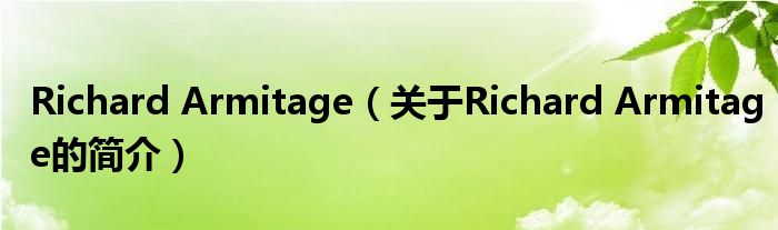 Richard Armitage（關(guān)于Richard Armitage的簡介）