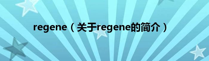 regene（關(guān)于regene的簡介）