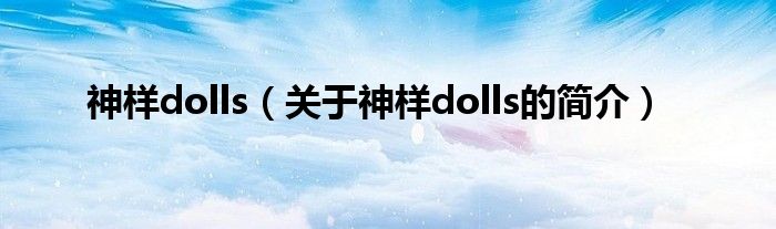 神樣dolls（關于神樣dolls的簡介）