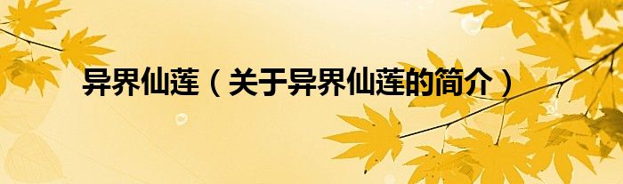 異界仙蓮（關(guān)于異界仙蓮的簡(jiǎn)介）