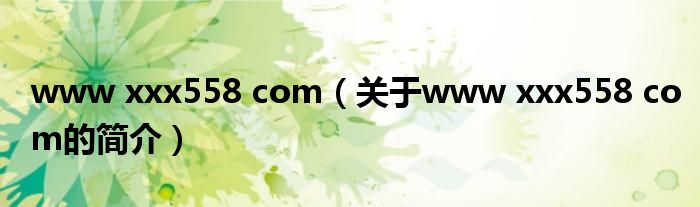 www xxx558 com（關(guān)于www xxx558 com的簡介）