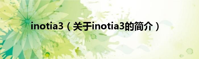 inotia3（關(guān)于inotia3的簡(jiǎn)介）