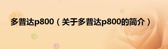 多普達(dá)p800（關(guān)于多普達(dá)p800的簡(jiǎn)介）