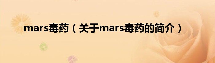 mars毒藥（關(guān)于mars毒藥的簡介）