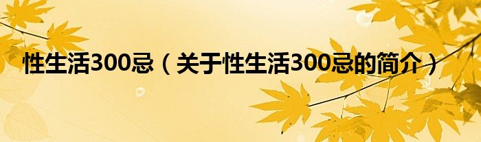 性生活300忌（關(guān)于性生活300忌的簡(jiǎn)介）