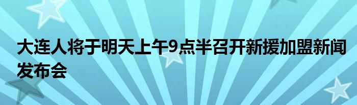 大連人將于明天上午9點半召開新援加盟新聞發(fā)布會