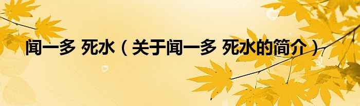 聞一多 死水（關于聞一多 死水的簡介）