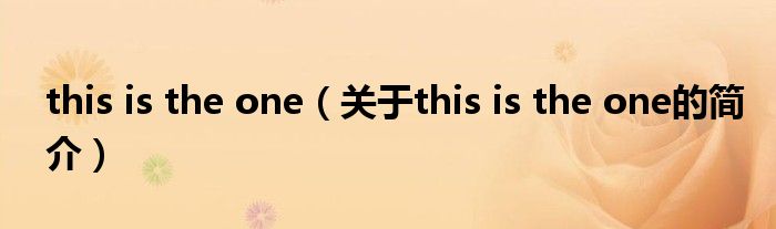 this is the one（關(guān)于this is the one的簡(jiǎn)介）