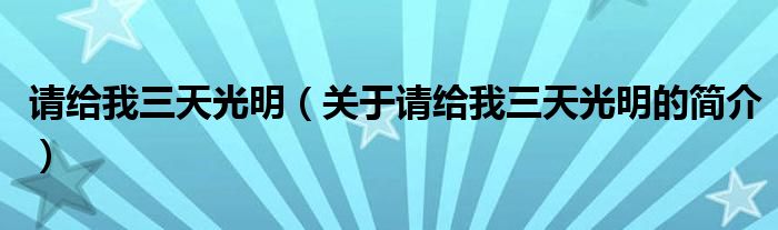 請給我三天光明（關于請給我三天光明的簡介）