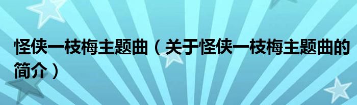 怪俠一枝梅主題曲（關(guān)于怪俠一枝梅主題曲的簡介）