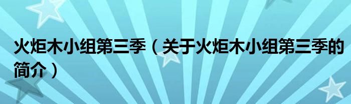 火炬木小組第三季（關于火炬木小組第三季的簡介）