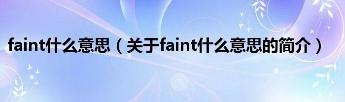 faint什么意思（關于faint什么意思的簡介）