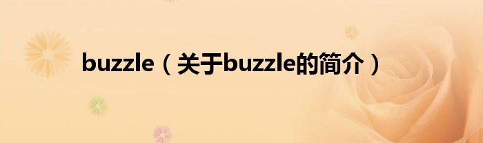 buzzle（關(guān)于buzzle的簡(jiǎn)介）