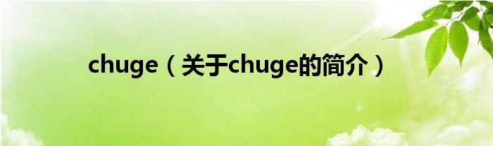 chuge（關(guān)于chuge的簡介）